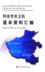 河南省水文站基本资料汇编 封面