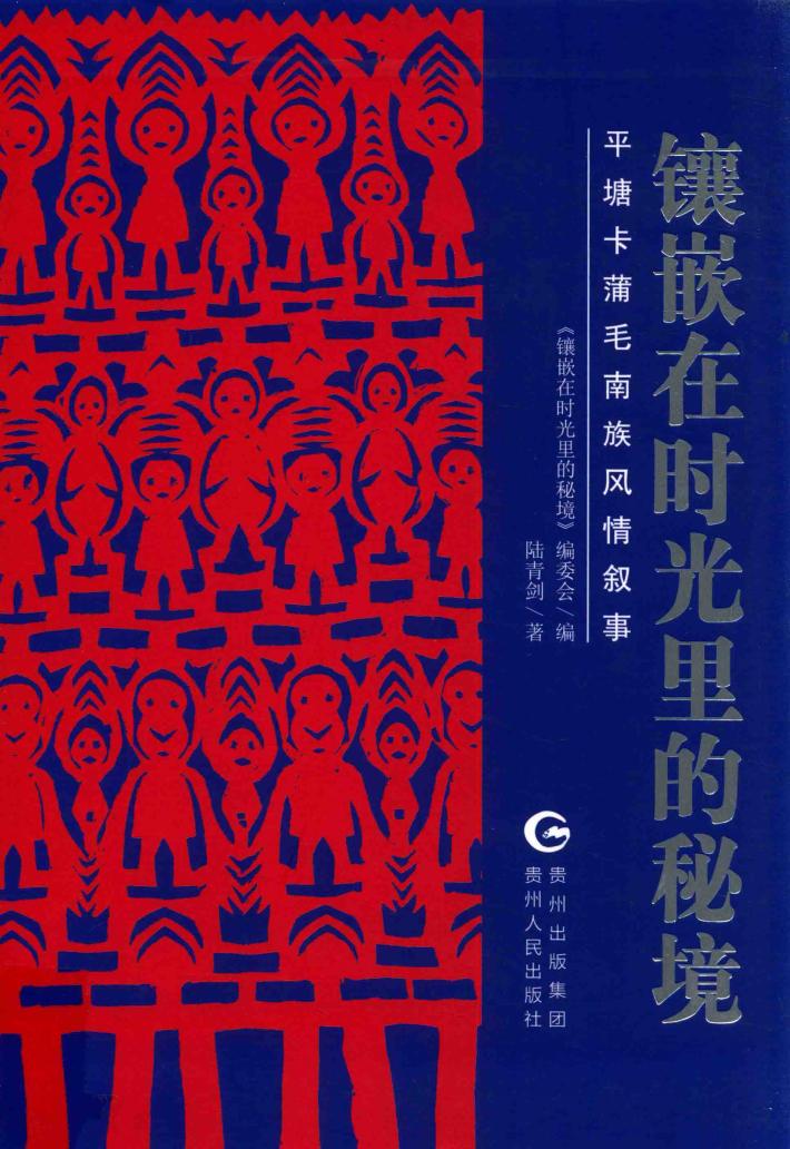 镶嵌在时光里的秘境  平塘卡蒲毛南族风情叙事 封面