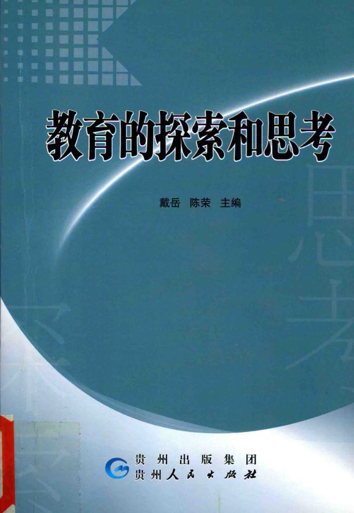 教育的探索和思考 封面