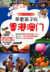 带着孩子玩香港、澳门 封面