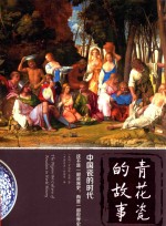 青花瓷的故事  中国瓷的时代 封面