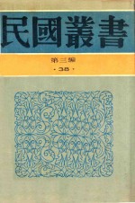 民国丛书  第3编  38  文化·教育·体育类  国故学讨论集  中下 封面