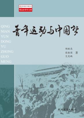 青年运动与中国梦 封面