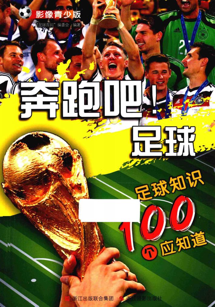 奔跑吧！足球  足球知识100个应知道  影像青少版 封面