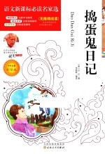 捣蛋鬼日记  彩绘版 封面
