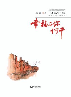 大连市文艺精品创作生产“5511”工程长篇小说入选作品  幸福与你何干 封面