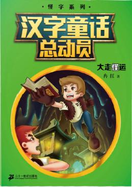 汉字童话总动员  10  大走怪运 封面
