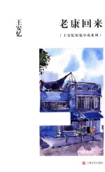 王安忆短篇小说系列  老康回来 封面