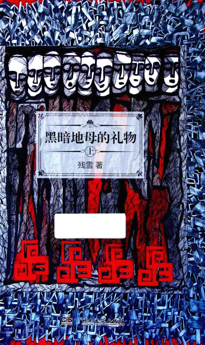 黑暗地母的礼物  上 封面