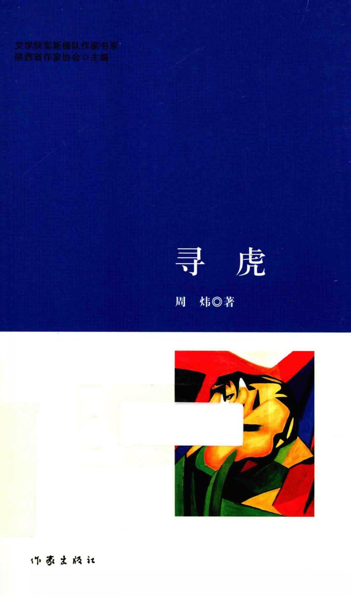 文学陕军新梯队作家书系  寻虎 封面