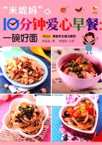 “米妮妈”的10分钟爱心早餐  一碗好面 封面