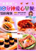 “米妮妈”的10分钟爱心早餐：馅料食族 封面