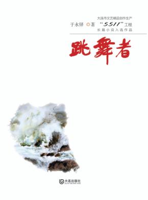 大连市文艺精品创作生产“5511”工程长篇小说入选作品  跳舞者 封面