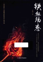 铁血殇恋 封面