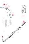 花涧 封面