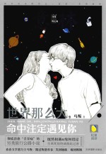 世界那么大  命中注定遇见你 封面