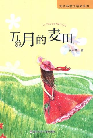 安武林散文精品系列  五月的麦田 封面