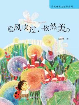 安武林散文精品系列  风吹过，依然美 封面