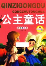 亲子共读好故事  公主童话 封面