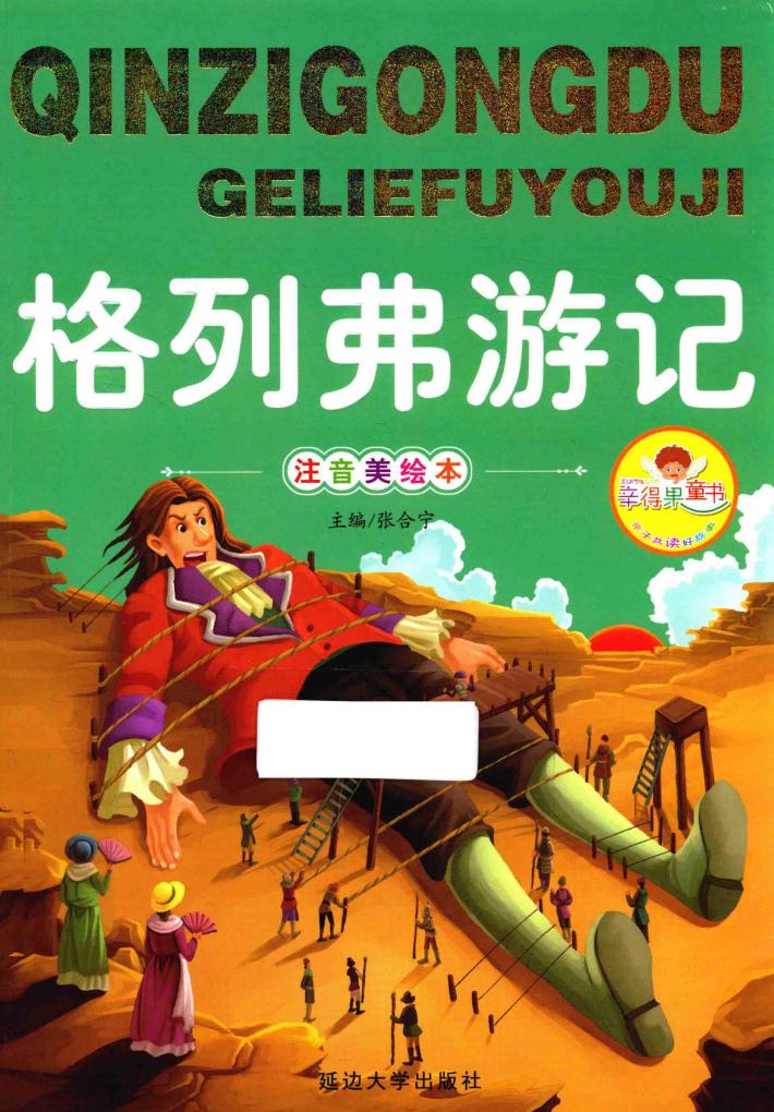 亲子共读好故事  格列弗游记 封面