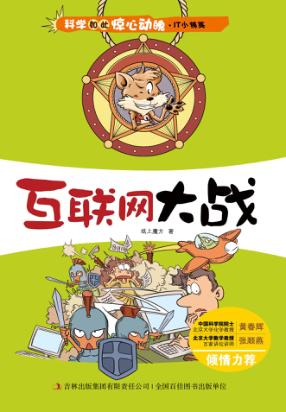 科学如此惊心动魄  互联网大战 封面