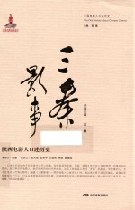 中国电影人口述历史  三秦影事  陕西电影人口述历史 封面