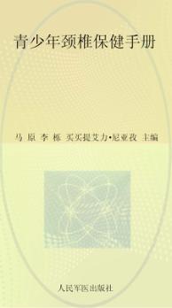 青少年颈椎保健手册 封面