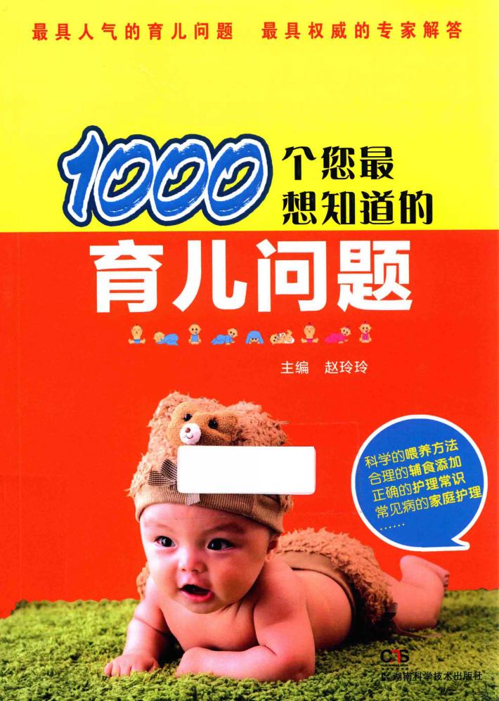 1000个您最想知道的育儿问题 封面