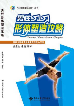 “形体塑造全攻略”丛书  男性形体塑造攻略 封面