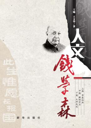 人文钱学森 封面
