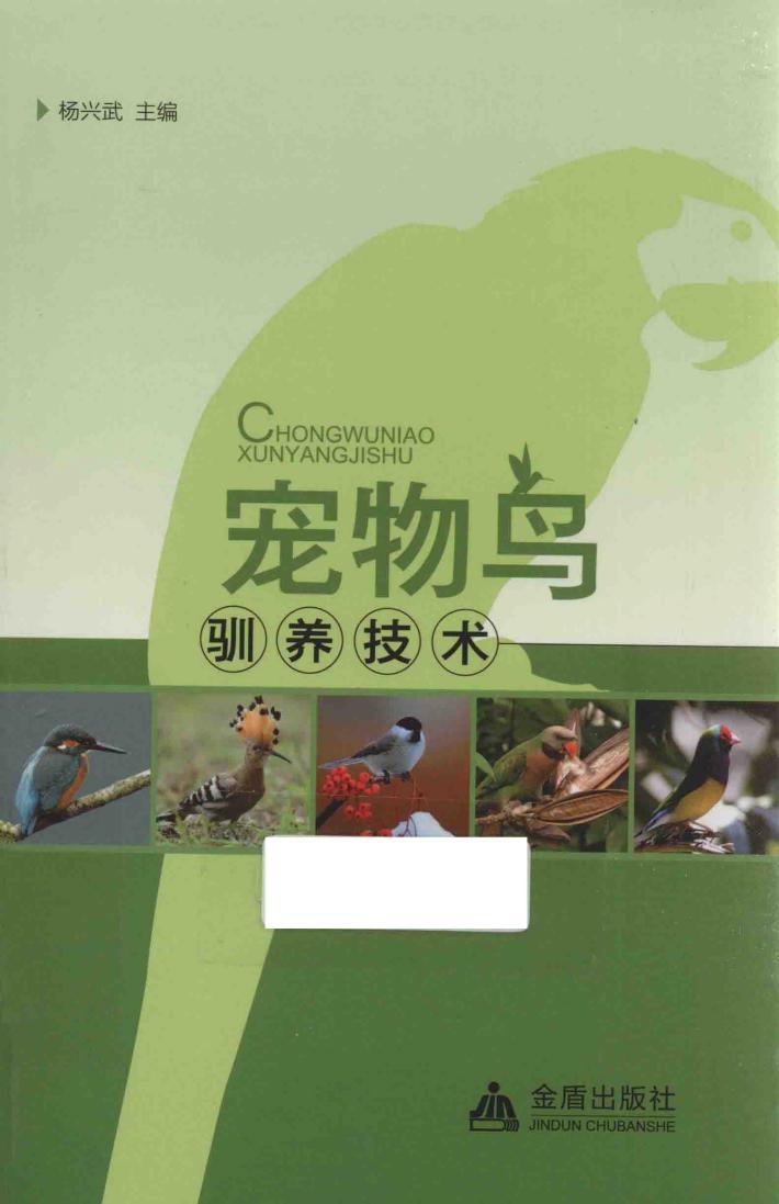 宠物鸟驯养技术 封面