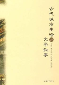 古代城市生活与文学叙事 封面