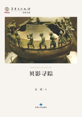 华夏文明之源  历史文化丛书  贝影寻踪 封面