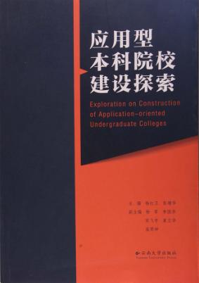 应用型本科院校建设探索