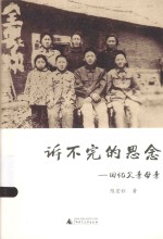 诉不完的思念  回忆父亲母亲 封面