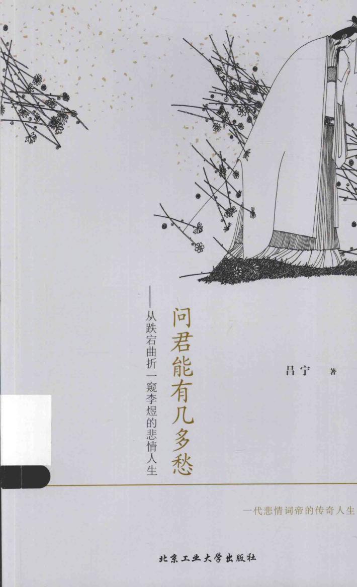 问君能有几多愁  从跌宕曲折一窥李煜的悲情人生 封面