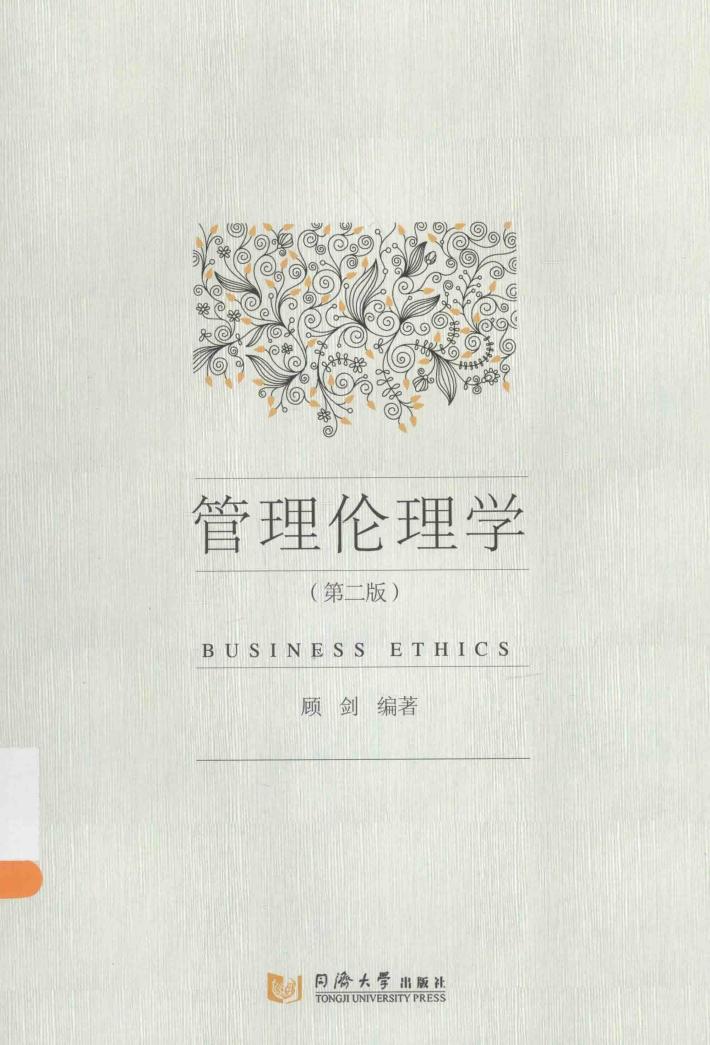 管理伦理学 封面