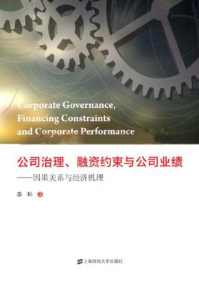 公司治理、融资约束与公司业绩 因果关系与经济机理 封面