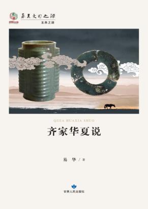 华夏文明之源  历史文化丛书  齐家华夏说 封面