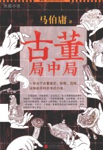 古董局中局 电子书封面