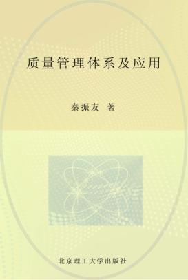 质量管理体系及应用 封面