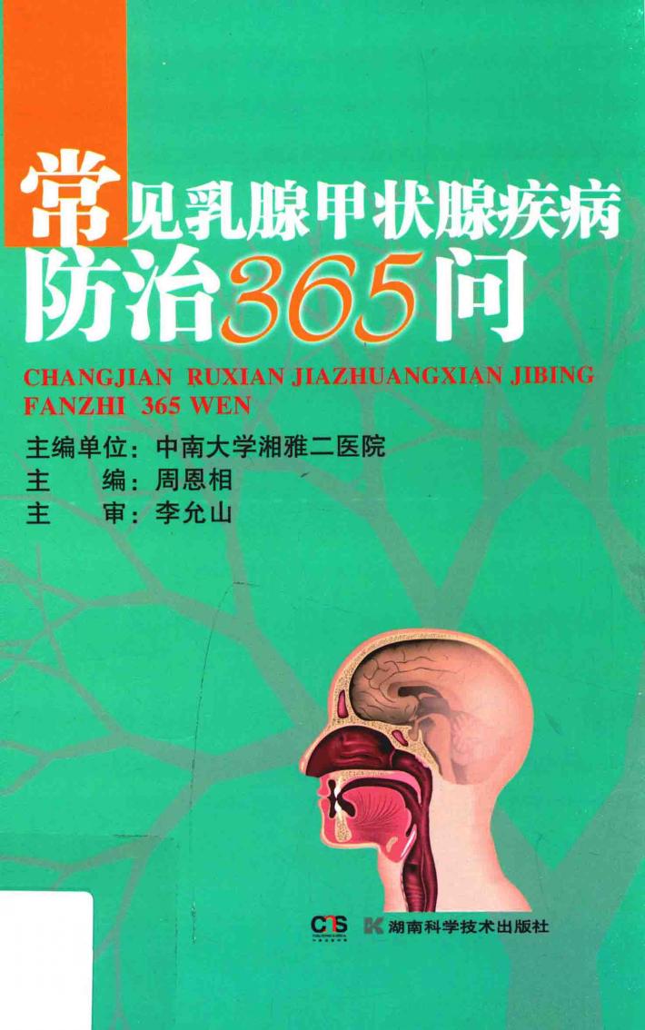 常见乳腺甲状腺疾病防治365问 封面