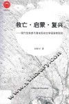救亡·启蒙·复兴 现代性焦虑与清末民初文学语言转型论 封面