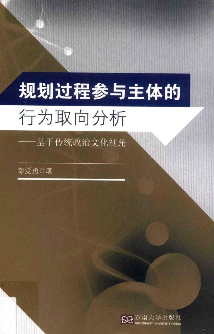 规划过程参与主体的行为取向研究  基于传统政治文化视角 封面