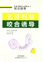 乳牙列期咬合诱导 封面