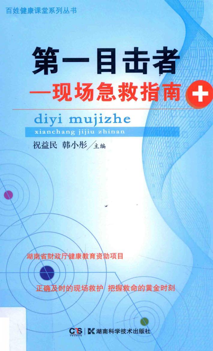第一目击者  现场急救指南 封面
