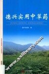 德兴实用中草药 封面