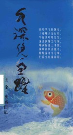 水深凭鱼跃 封面