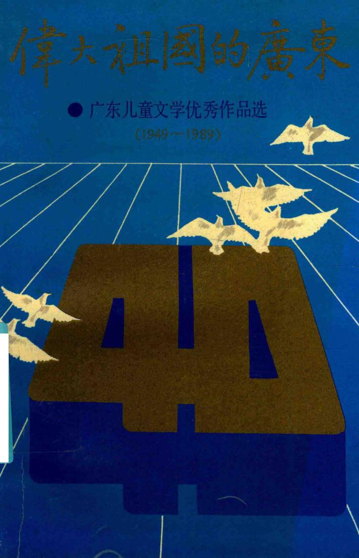 伟大祖国的广东  广东儿童文学优秀作品选  1949-1989 封面