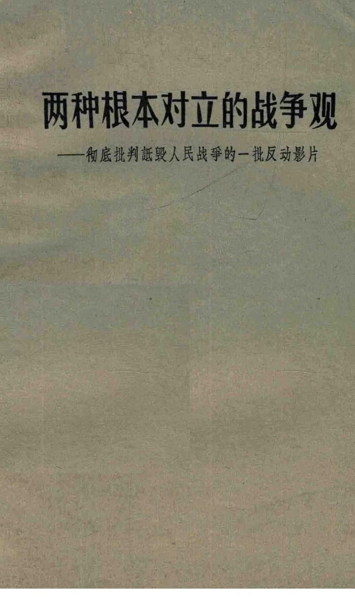 两种根本对立的战争观  彻底批判诋毁人民战争的一批反动影片 封面